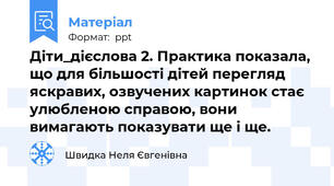 Діти_дієслова 2. Практика показала, що для більшості дітей перегляд яскравих, озвучених картинок стає  улюбленою справою, вони вимагають показувати ще і ще.