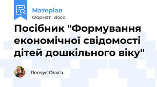 Посібник "Формування економічної свідомості дітей дошкільного віку"