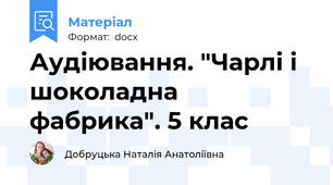 Аудіювання. "Чарлі і шоколадна фабрика". 5 клас