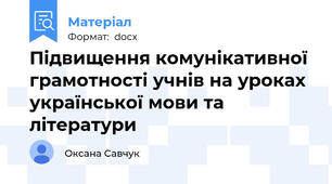 Підвищення комунікативної грамотності учнів на уроках української мови та літератури