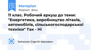 11 клас. Робочий аркуш до теми: "Енергетика, виробництво літаків, автомобілів, сільськогосподарської техніки" Так - Ні