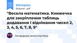"Весела математика. Книжечка для закріплення таблиць додавання і віднімання чисел 2, 3, 4, 5, 6, 7, 8, 9"