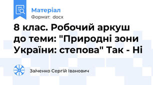 8 клас. Робочий аркуш до теми: "Природні зони України: степова" Так - Ні