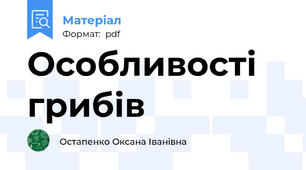 Особливості грибів