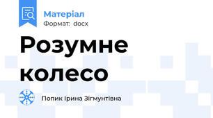 Розумне колесо