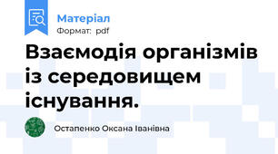 Взаємодія організмів із середовищем існування.