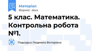 5 клас. Математика. Контрольна робота №1.