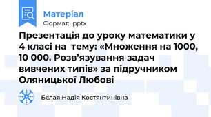 Презентація до уроку математики у 4 класі на  тему: «Множення на 1000, 10 000. Розв’язування задач вивчених типів» за підручником Оляницької Любові