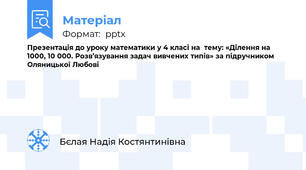 Презентація до уроку математики у 4 класі на  тему: «Ділення на 1000, 10 000. Розв’язування задач вивчених типів» за підручником Оляницької Любові