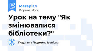 Урок на тему "Як змінювалися бібліотеки?"