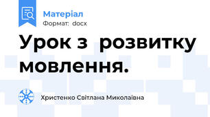 Урок з  розвитку мовлення.
