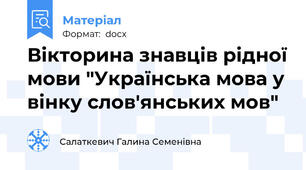 Вікторина знавців рідної мови "Українська мова у вінку слов'янських мов"