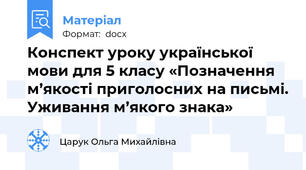 Конспект уроку української мови для 5 класу «Позначення м’якості приголосних на письмі. Уживання м’якого знака»