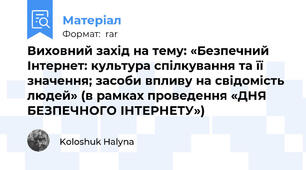 Виховний захід на тему: «Безпечний Інтернет: культура спілкування та її значення; засоби впливу на свідомість людей» (в рамках проведення «ДНЯ БЕЗПЕЧНОГО ІНТЕРНЕТУ»)