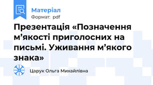 Презентація «Позначення м’якості приголосних на письмі. Уживання м’якого знака»