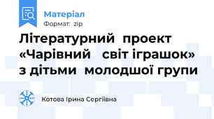 Літературний  проект   «Чарівний   світ іграшок» з дітьми  молодшої групи