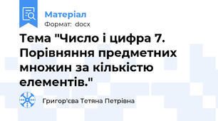 Тема "Число і цифра 7. Порівняння предметних множин за кількістю елементів."