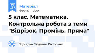 5 клас. Математика. Контрольна робота з теми "Відрізок. Промінь. Пряма"