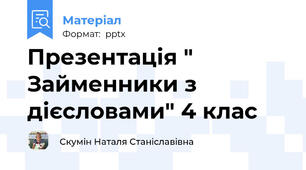 Презентація " Займенники з дієсловами" 4 клас