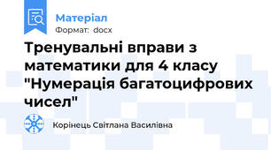 Тренувальні вправи з математики для 4 класу "Нумерація багатоцифрових чисел"