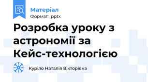 Розробка уроку з астрономії за Кейс-технологією
