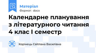 Календарне планування з літературного читання 4 клас І семестр