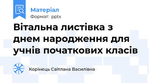 Вітальна листівка з днем народження для учнів початкових класів