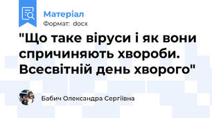 "Що таке віруси і як вони спричиняють хвороби. Всесвітній день хворого"