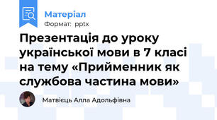 Презентація до уроку української мови в 7 класі на тему «Прийменник як службова частина мови»