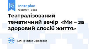 Театралізований тематичний вечір  «Ми – за здоровий спосіб життя»