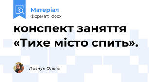 конспект заняття «Тихе місто спить».