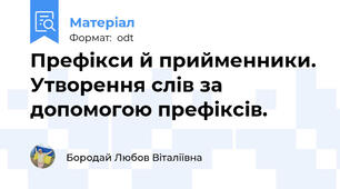 Префікси й прийменники. Утворення слів за допомогою префіксів.