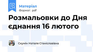 Розмальовки до Дня єднання 16 лютого