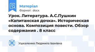 Урок. Литература. А.С.Пушкин «Капитанская дочка». Историческая основа. Композиция повести. Обзор содержания . 8 класс
