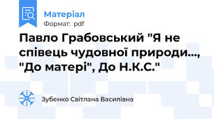 Павло Грабовський "Я не співець чудовної природи..., "До матері", До Н.К.С."