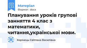 Планування уроків групові занняття 4 клас з  математики, читання,української мови.
