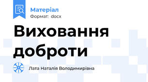 Виховання доброти