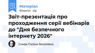 Звіт-презентація про проходження серії вебінарів до "Дня безпечного інтернету 2026"