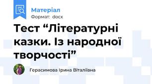 Тест “Літературні казки. Із народної творчості”