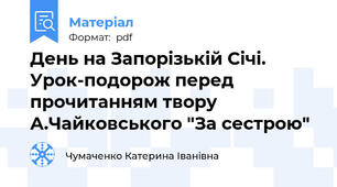 День на Запорізькій Січі. Урок-подорож перед прочитанням твору А.Чайковського "За сестрою"