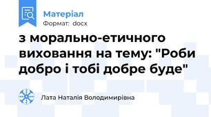 з морально-етичного виховання на тему: "Роби добро і тобі добре буде"