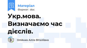 Укр.мова. Визначаємо час дієслів.