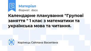 Календарне планування "Групові заняття " 1 клас з математики та українська мова та читання.