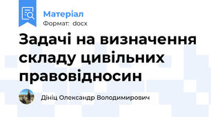 Задачі на визначення складу цивільних правовідносин