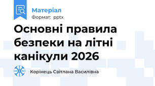 Основні правила безпеки на літні канікули 2026