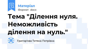 Тема "Ділення нуля. Неможливість ділення на нуль."