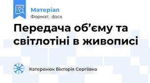 Передача об’єму та світлотіні в живописі