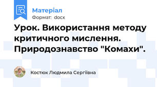 Урок. Використання методу критичного мислення. Природознавство "Комахи".