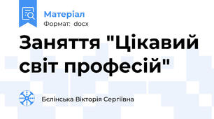 Заняття "Цікавий світ професій"