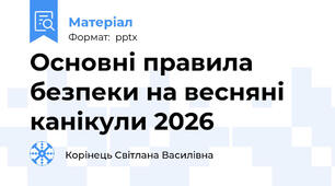 Основні правила безпеки на весняні канікули 2026